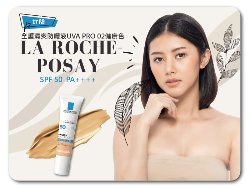 LA ROCHE-POSAY 理膚寶水~ 全護清爽防曬BB霜(30ml)  02健康色