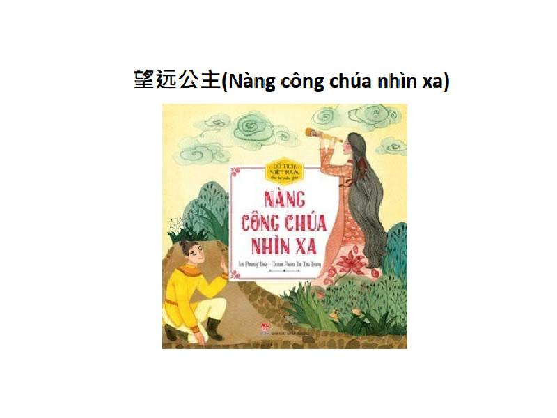 望远公主