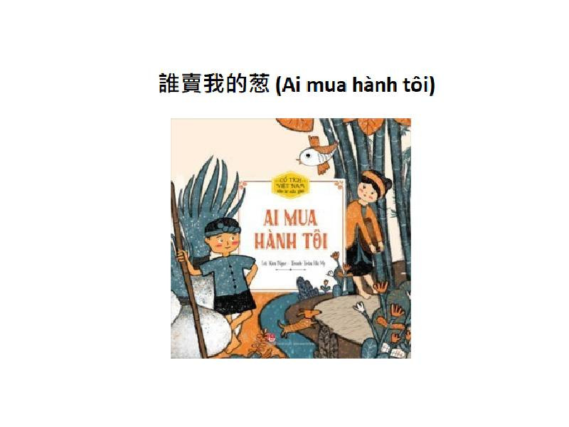 誰賣我的葱