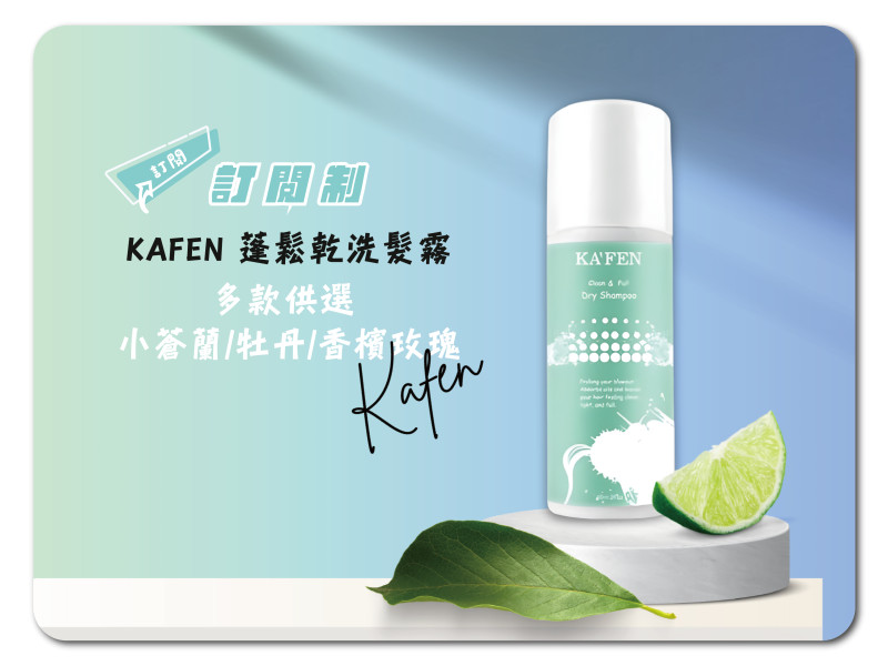 KAFEN 蓬鬆乾洗髮霧60ml