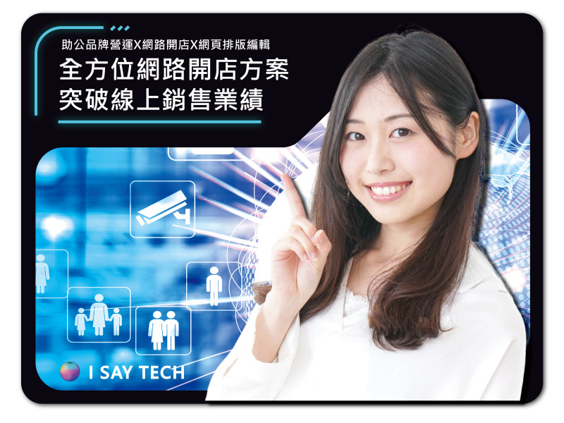三分鐘開店 商務網站架設方案(含架設費、伺服器、代管費)
