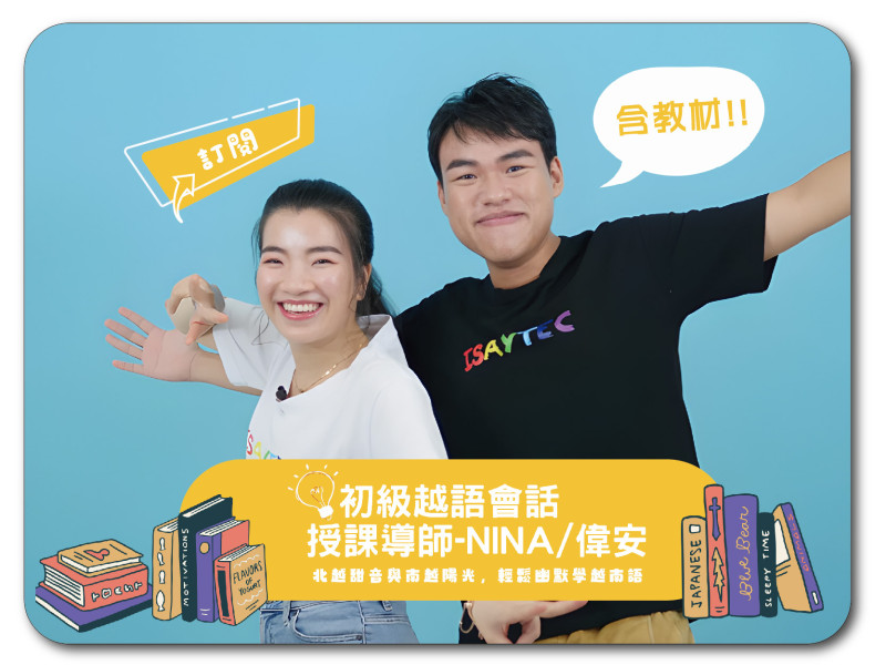 初級越語會話 第1~16課 -Nina/偉安 + 三堂【越文發音】- 垂玲老師課程 | 含一台iPad