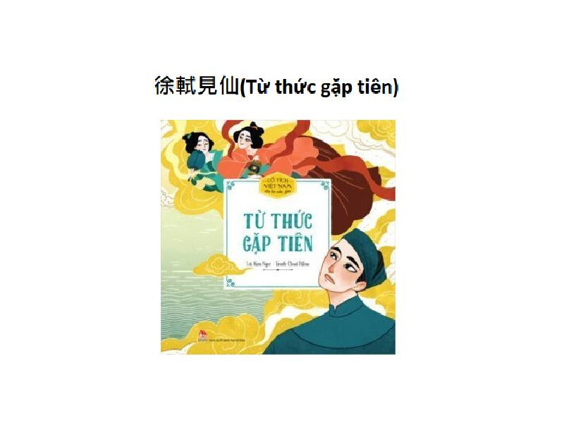 徐軾見仙