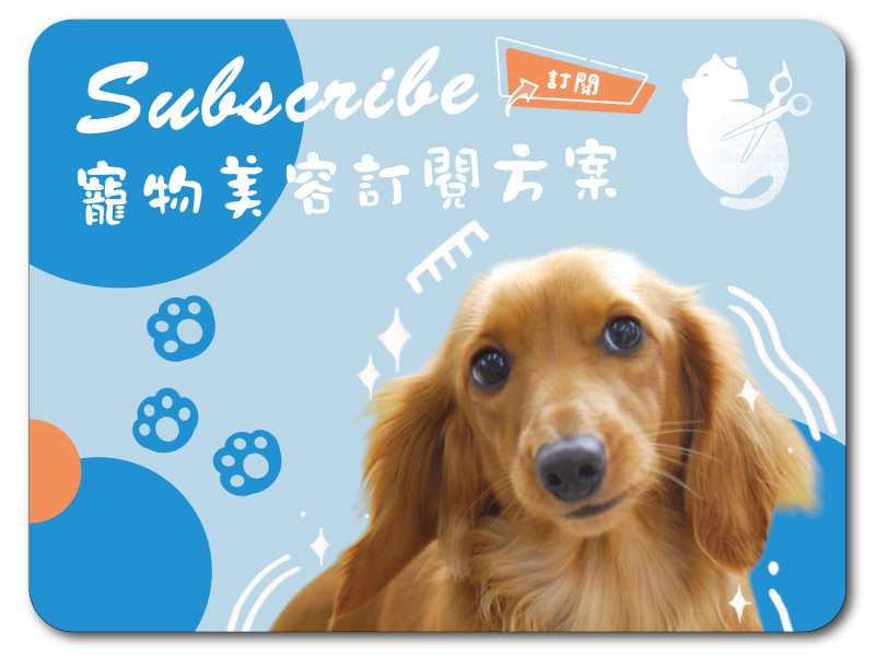 寵物美容訂閱方案 | 含一台 iPad