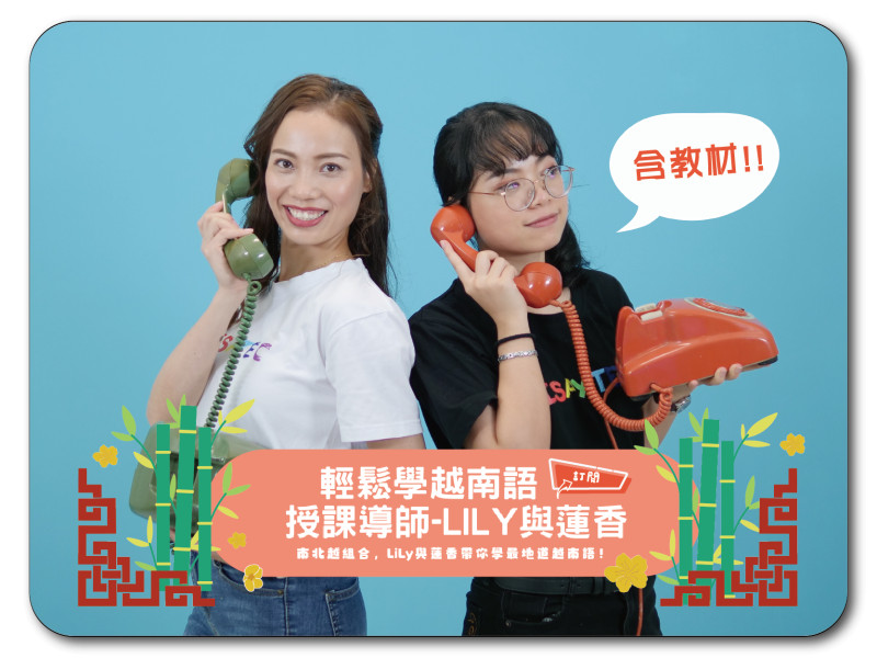 情境學越南語 第1~16課 - LiLy與蓮香+ 三堂【越文發音】- 垂玲老師課程 | 含一台iPad