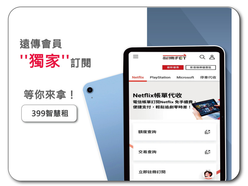 遠傳用戶專屬超值方案 399智慧租