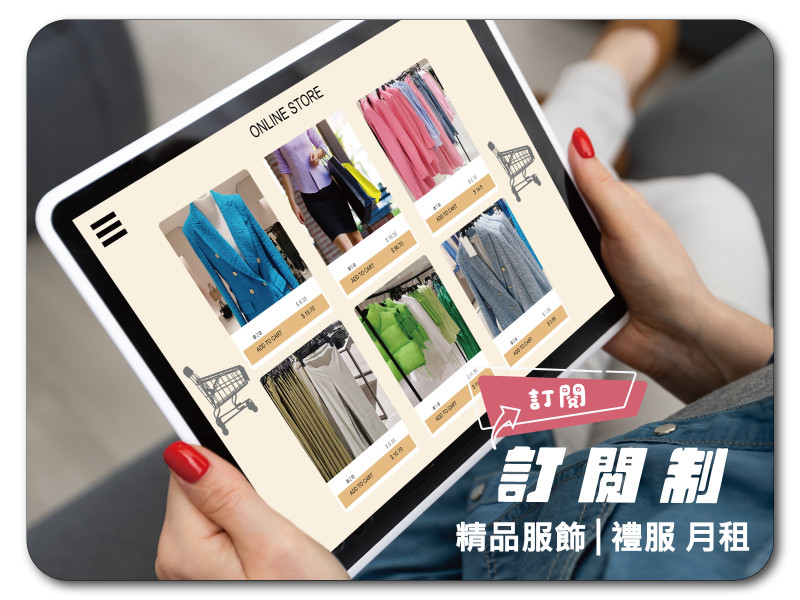 精品服飾│禮服 月租  幫你配 幫你送