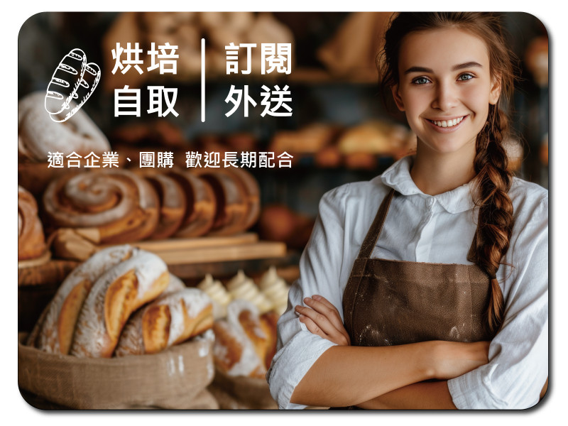 烘焙坊 麵包｜甜點訂閱 含一台 iPad