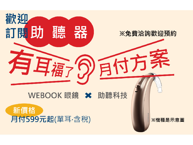 助聽器月付方案 含一台iPad