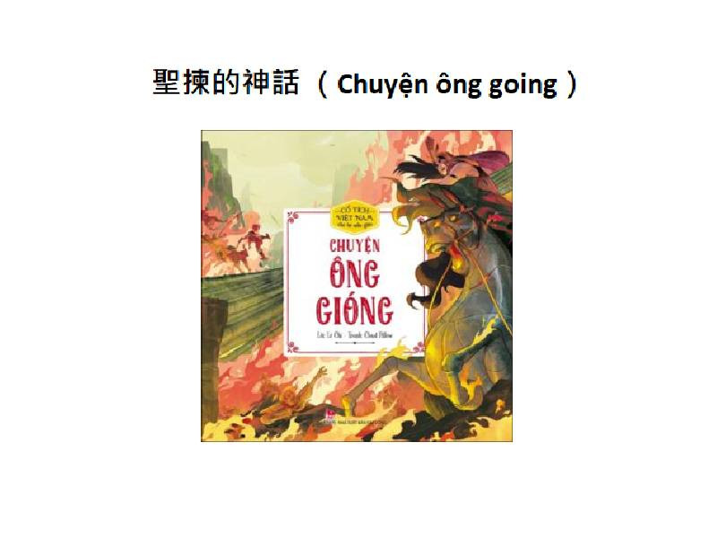聖揀的神話