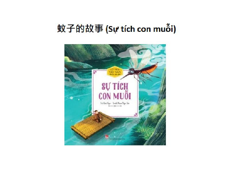 蚊子的故事