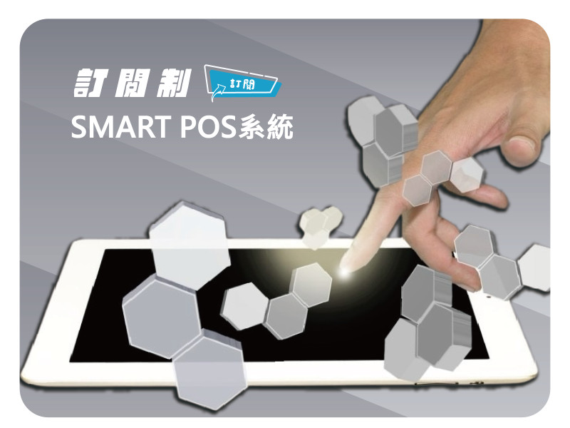 SMART POS系統 含一台iPad