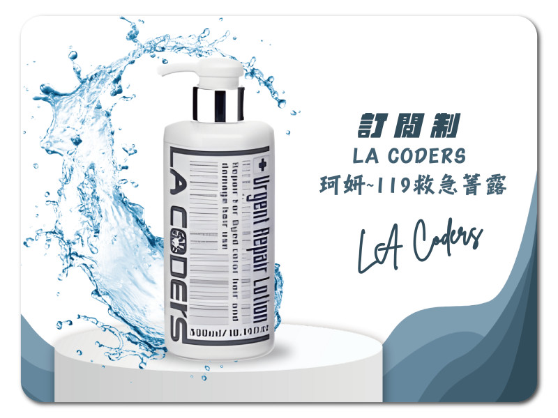 LA CODERS 珂妍~119救急菁露(紫-護色修補)300ml