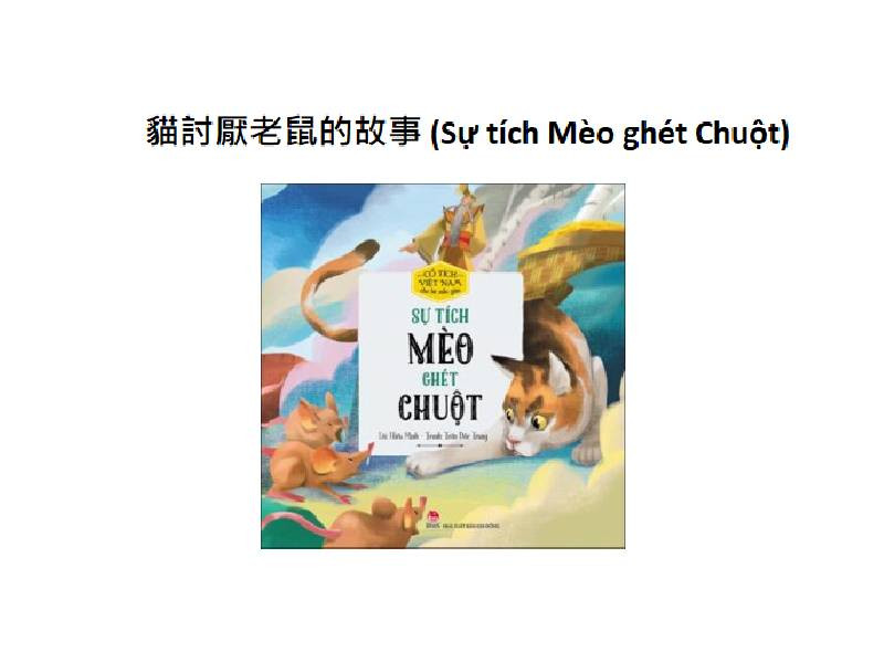 貓討厭老鼠的故事