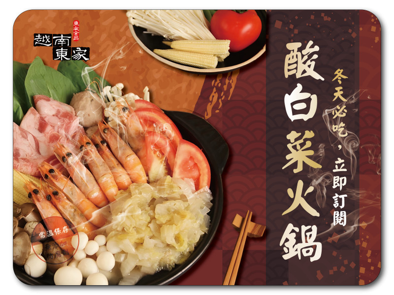 越南東家 金高酸菜白肉鍋 1500g(酸白菜、湯補、火鍋、即食、禮盒)