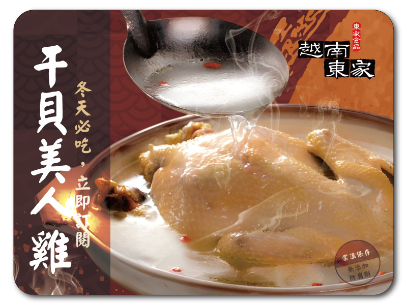 越南東家干貝美人雞2200g（固形物 1000g±5％）／盒