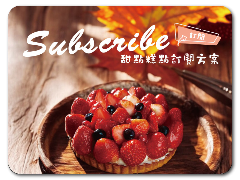甜點|糕點訂閱方案 含一台 iPad