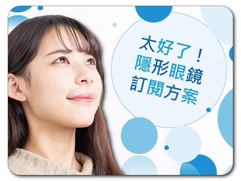隱形眼鏡訂閱方案 含一台iPad
