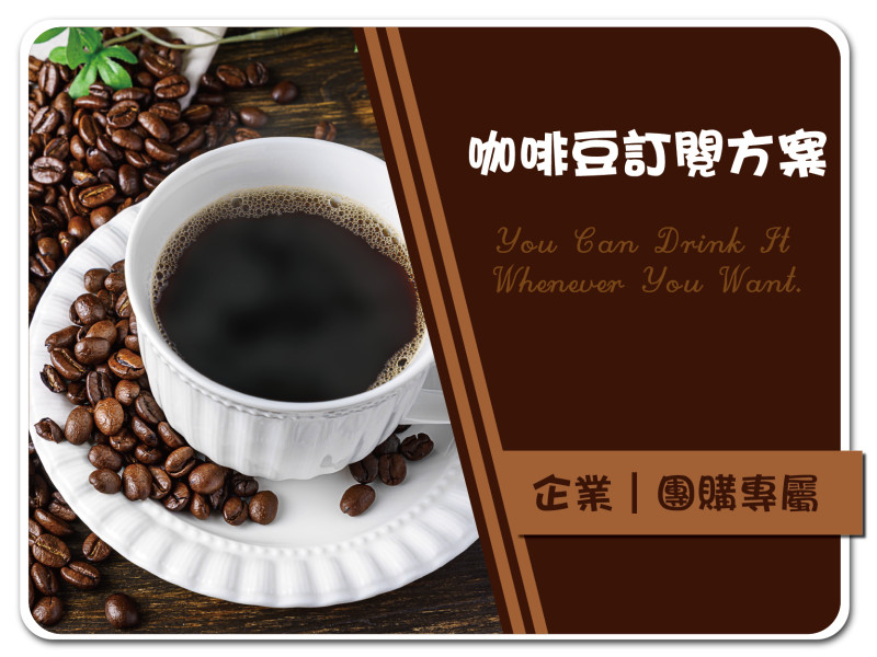 咖啡豆訂閱方案 企業｜團購專屬 含一台iPad