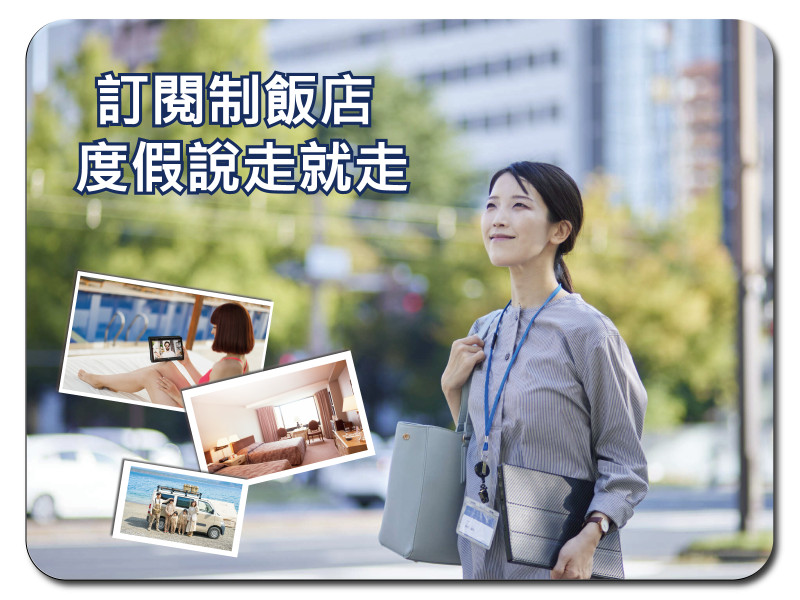 訂閱制飯店｜民宿  含一台iPad