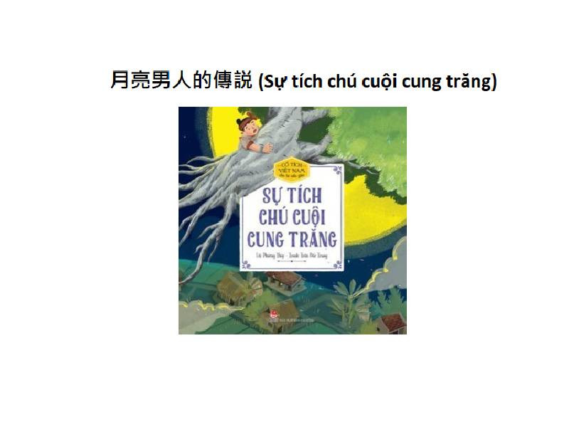 月亮男人的傳説