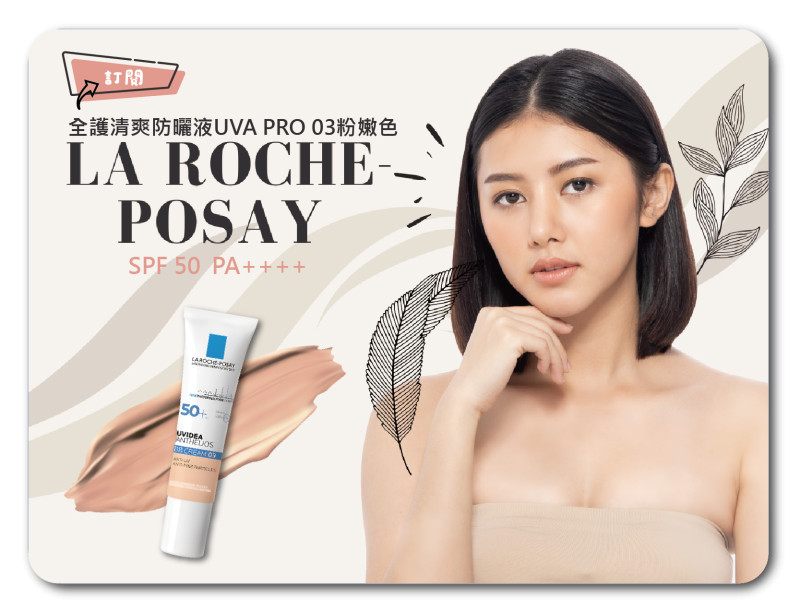 LA ROCHE-POSAY 理膚寶水~ 全護清爽防曬BB霜(30ml)  03粉嫩色