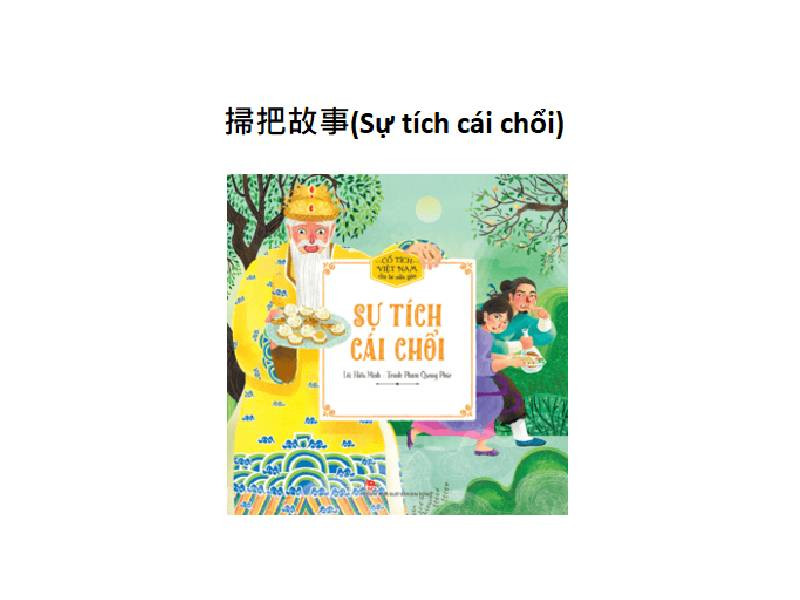 掃把故事