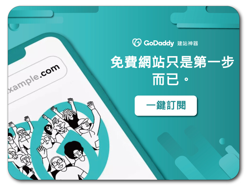 GoDaddy 方案 | 含一台iPad