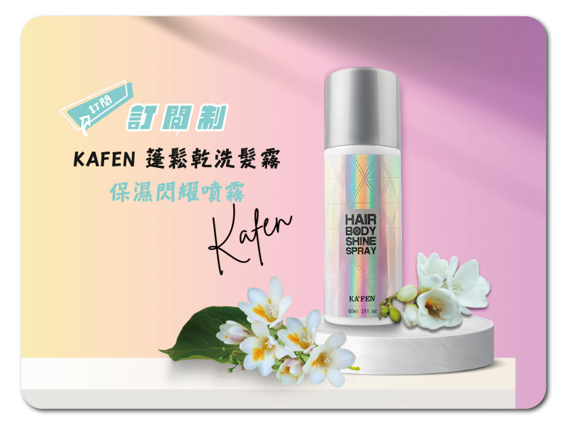 KAFEN 蓬鬆乾洗髮霧60ml