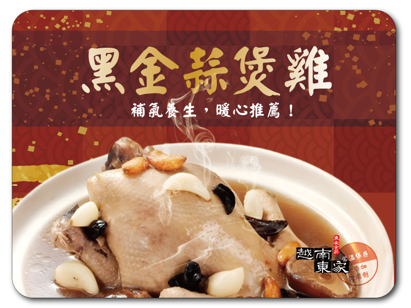 越南東家常溫鮮雞湯 黑金蒜煲雞湯 2200g(雞湯、湯補、火鍋、即食、禮盒)