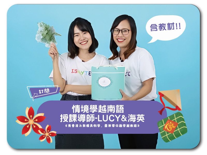 情境學越南語 第1~16課 - LUCY&海英 (英明、賢良) + 三堂【越文發音】- 垂玲老師課程 | 含一台iPad