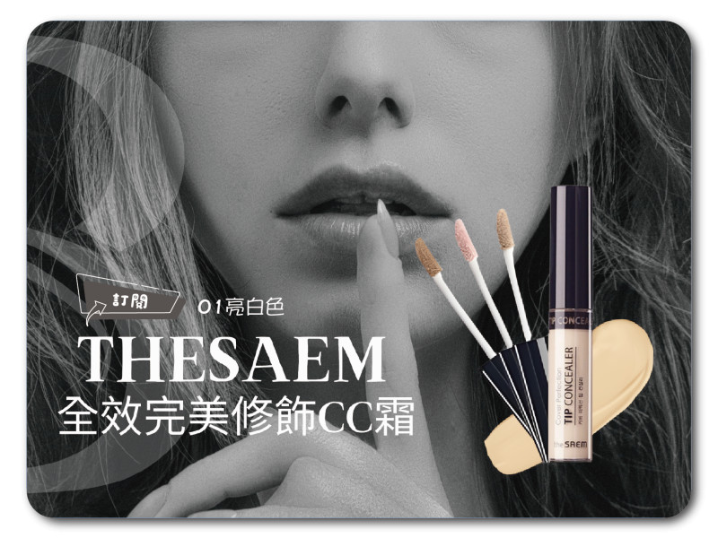 韓國 the SAEM 得鮮~完美遮瑕液(6.5g) -01亮白色