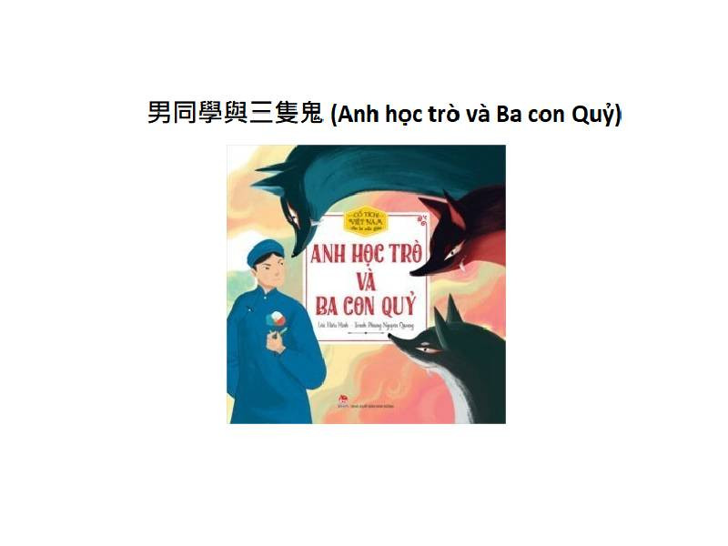男同學與三隻鬼