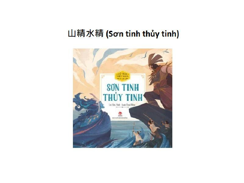 山精水精
