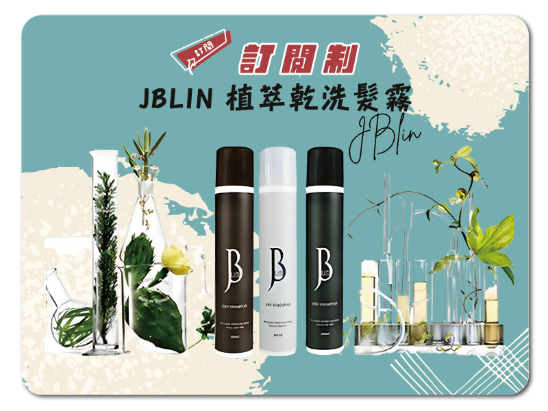 JBLIN 植萃乾洗髮霧(300ml)