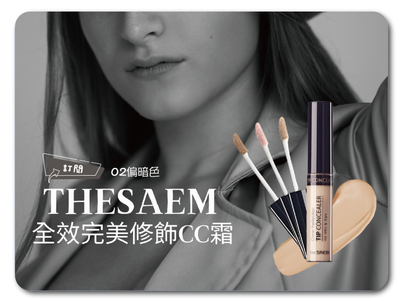 韓國 the SAEM 得鮮~完美遮瑕液(6.5g) -02偏暗色