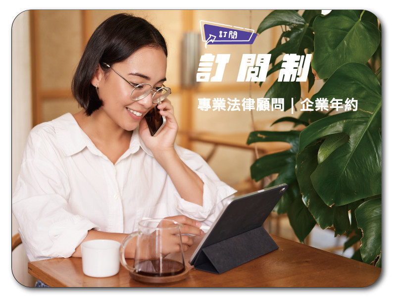 法律顧問  您的專屬法務 節稅·勞資·訴訟·一般諮詢