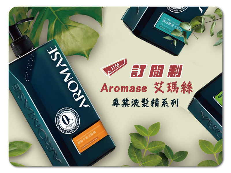 Aromase 艾瑪絲 洗髮精(400ml)高階版 多款供選
