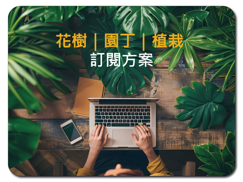 花樹｜園丁｜植栽 訂閱方案 含一台iPad